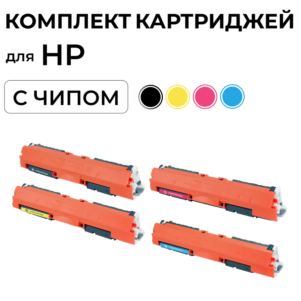 Комплект картриджей CMYK для HP CLJP CP1012/CP1020/M175/M275 (CE310A,CE311A,CE312A, CE313A) ELC  #1