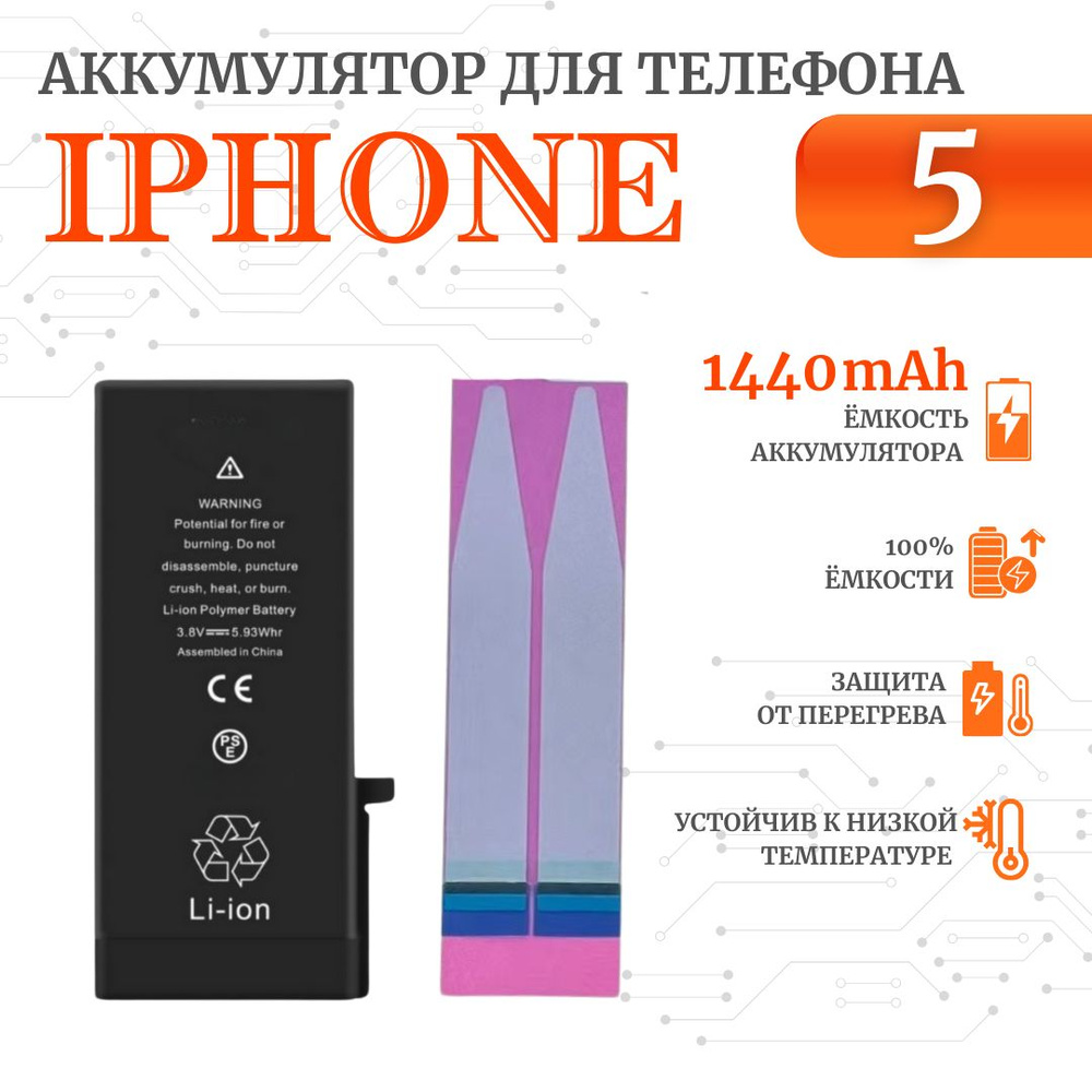 Аккумулятор для iPhone 5 Стандартная емкость 1440мАч Premium Ultra-Details  #1