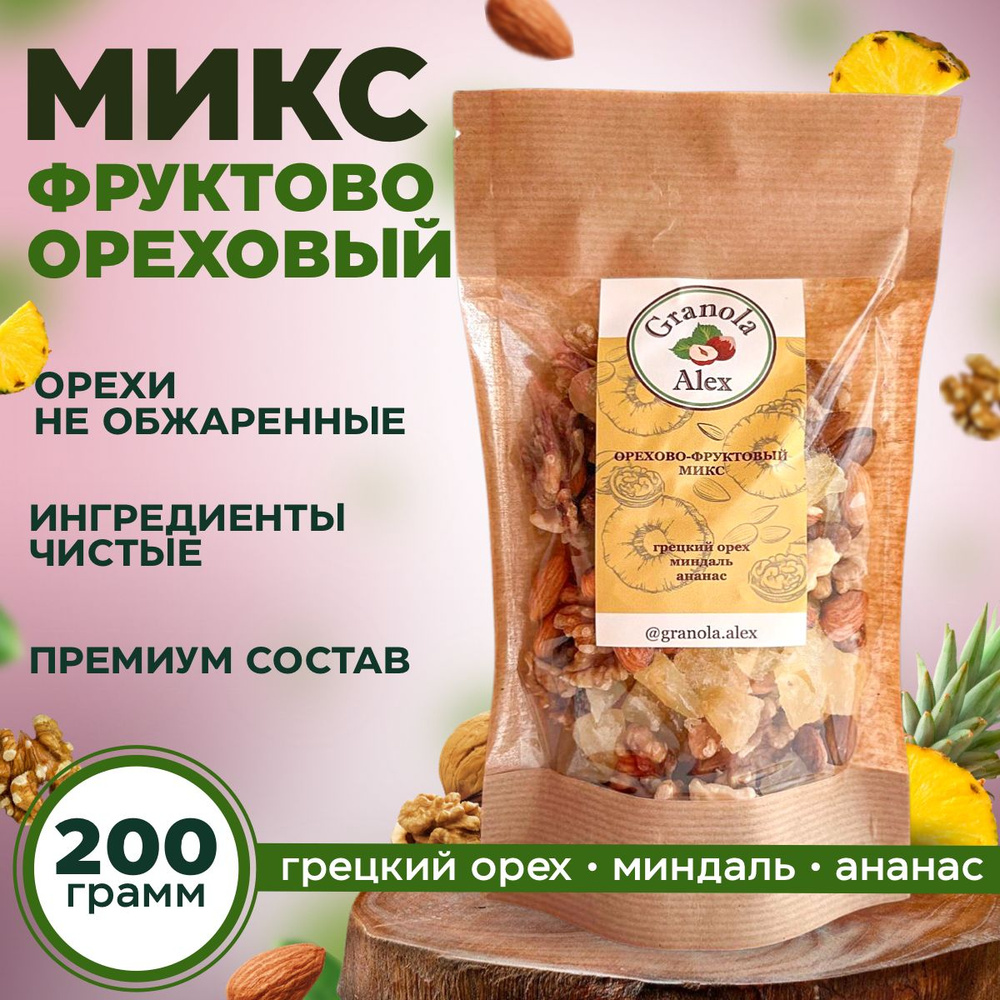 Смесь орехово-фруктовая: грецкий орех, миндаль, ананас, 200 гр, Granola Alex  #1