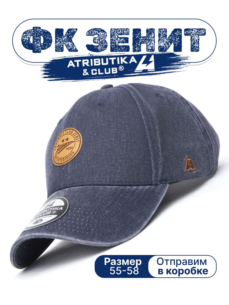 Бейсболка Atributika & Club ФК Зенит #1