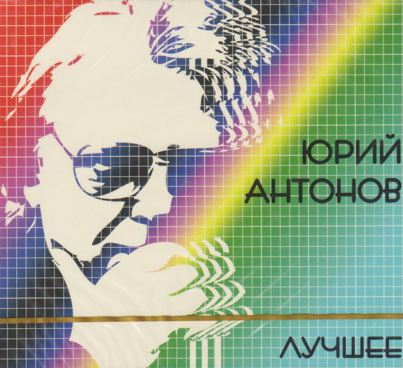 Юрий Антонов - Лучшее (2-CD) #1