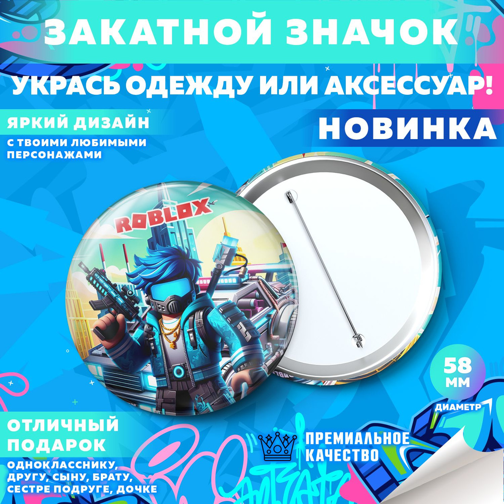 Закатной значок PrintMania "Вселенная Roblox / Роблокс", 58мм, 1 шт  #1