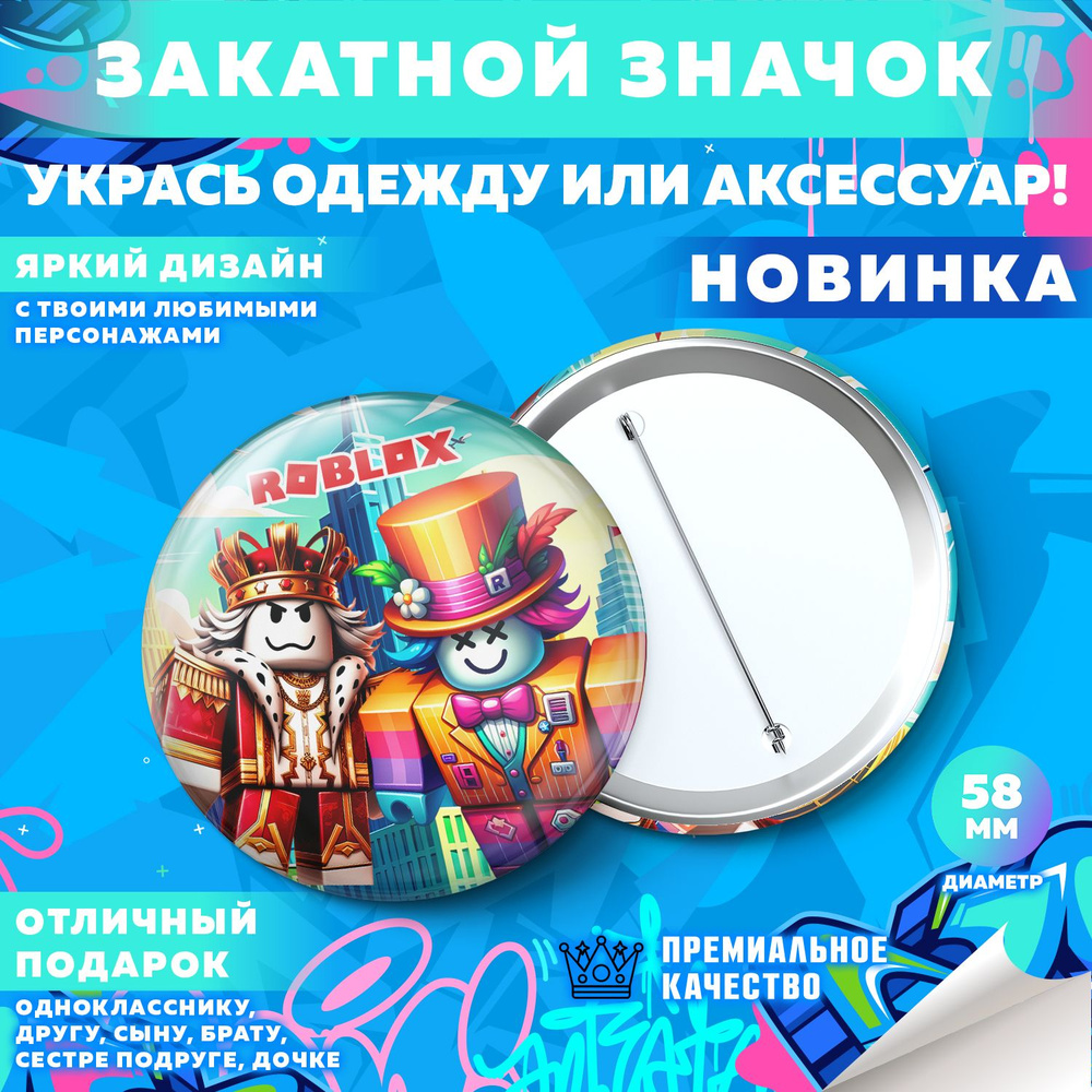 Закатной значок PrintMania "Вселенная Roblox / Роблокс", 58мм, 1 шт  #1