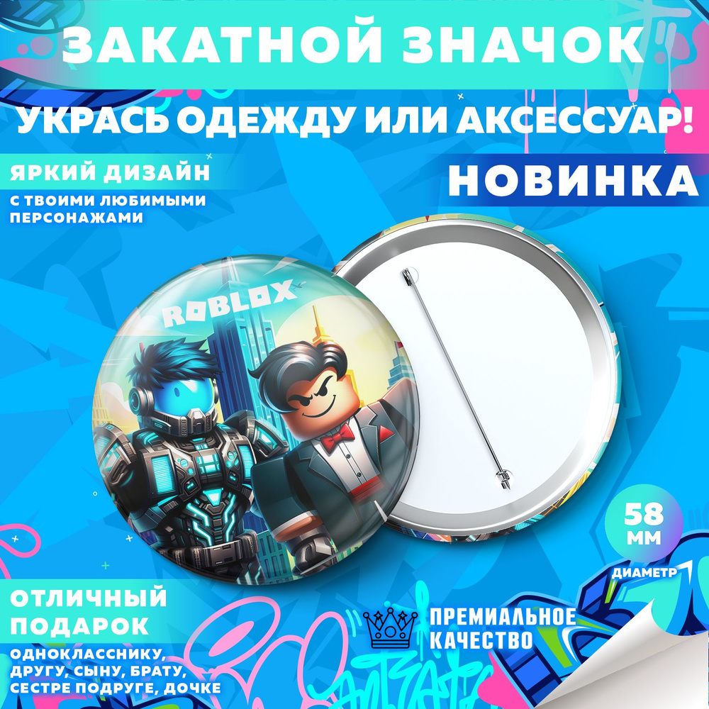 Закатной значок PrintMania "Вселенная Roblox / Роблокс", 58мм, 1 шт  #1