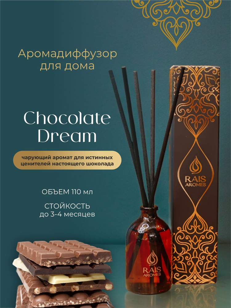 Диффузор ароматический для дома с палочками Chocolate Dream 110 мл  #1