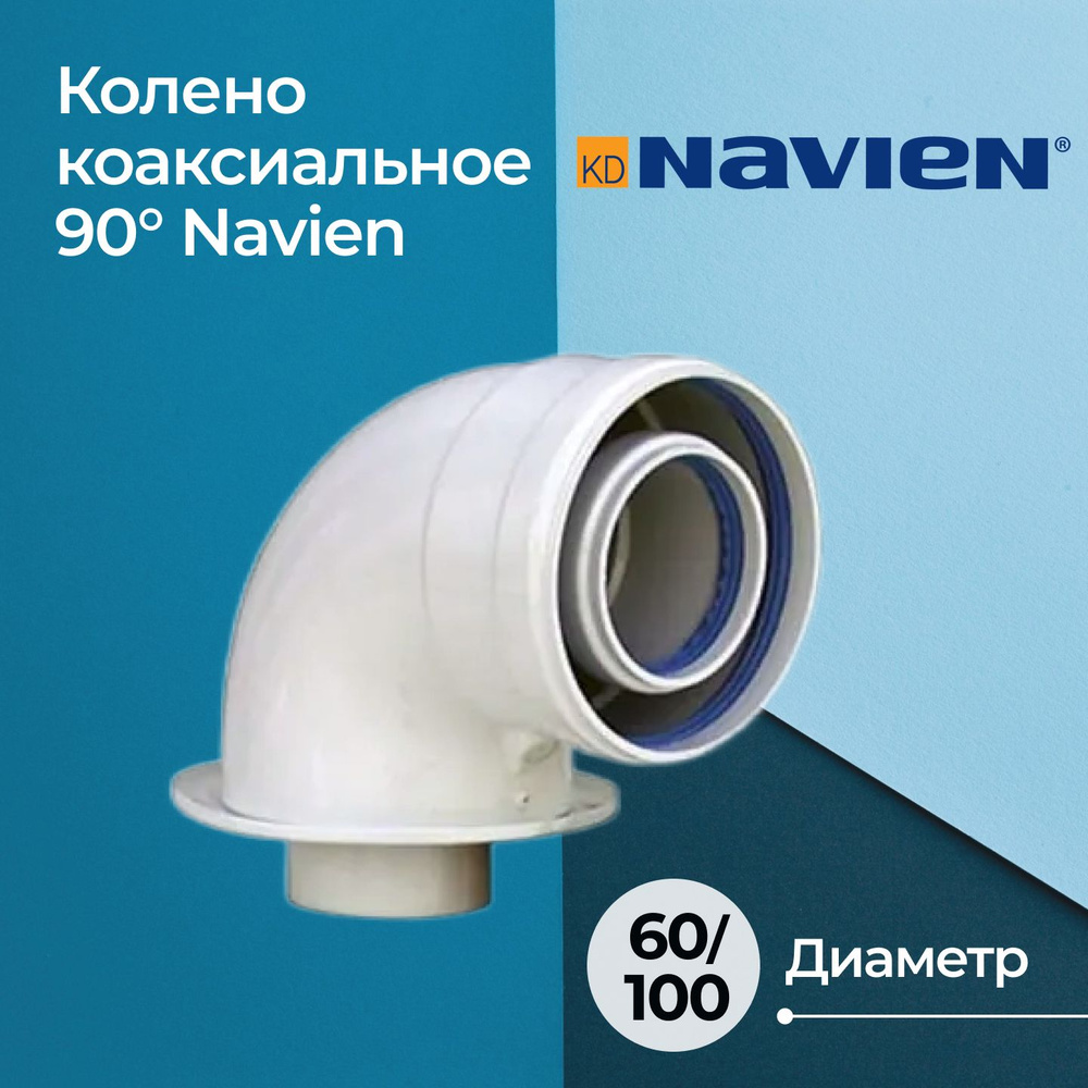 Колено коаксиальное 90 Navien KIT (BCSA) 0486 DN60/100 #1