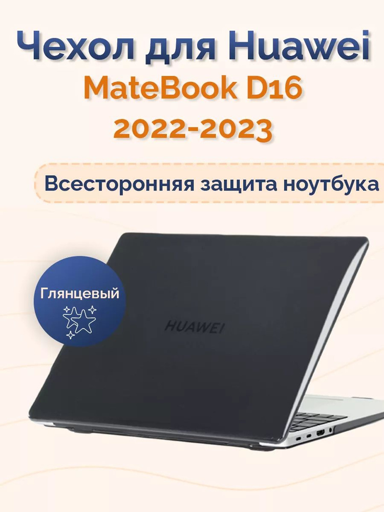 Чехол для Huawei MateBook D16 2022 2023 #1