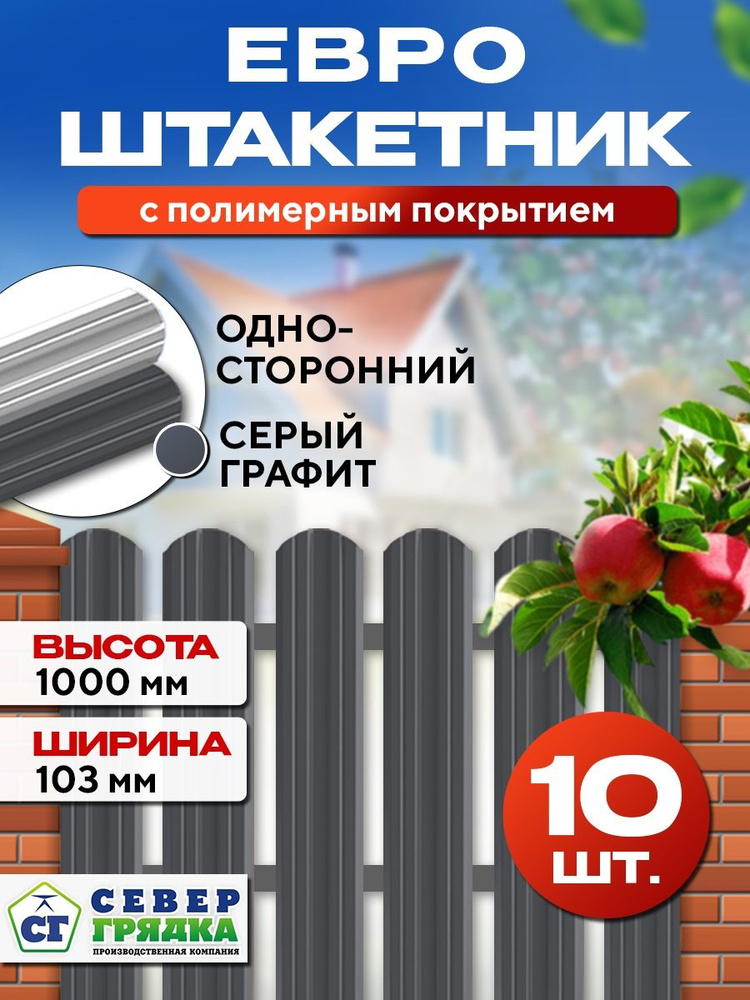 Штакетник металлический для забора Евро односторонний, Длина - 1м, RAL-7024, Упаковка -10 шт.  #1