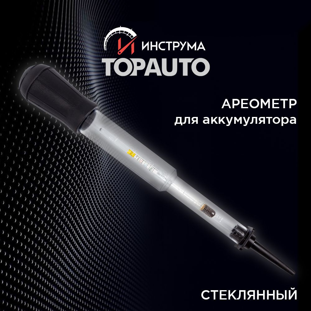 Ареометр для аккумулятора (для электролита) стеклянный, ТОПАВТО (TOPAUTO), АЭ  #1