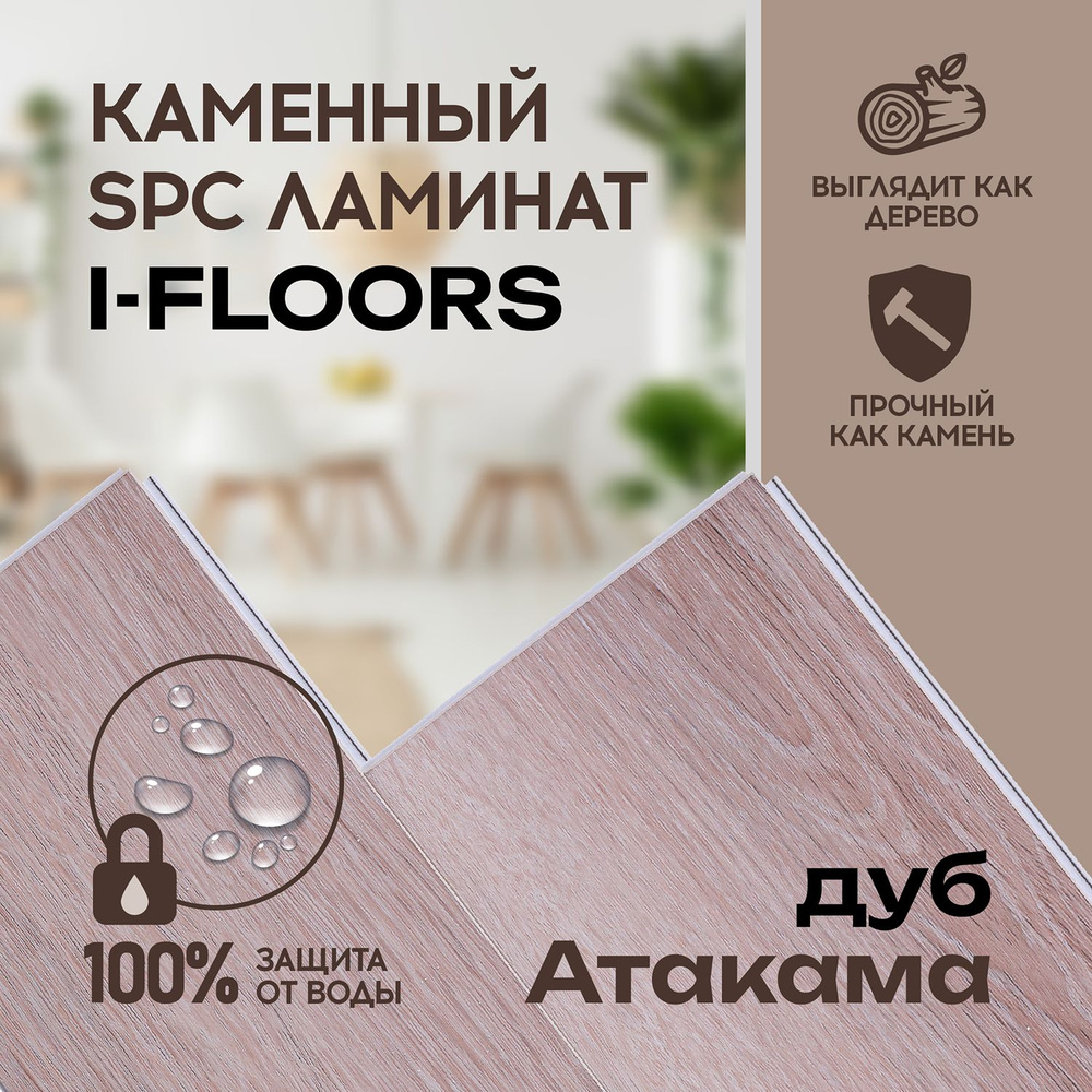 Виниловый SPC ламинат I-Floors Herringbone - Дуб Атакама #1