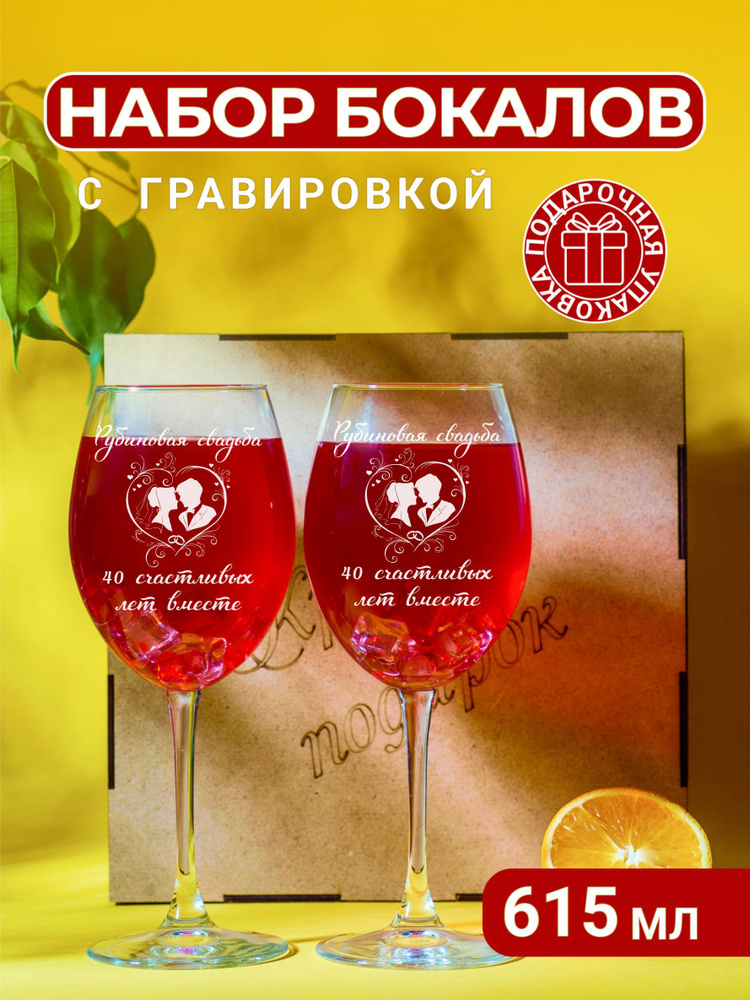 Винный набор с гравировкой "Рубиновая свадьба 40 счастливых лет вместе", набор бокалов для вина  #1