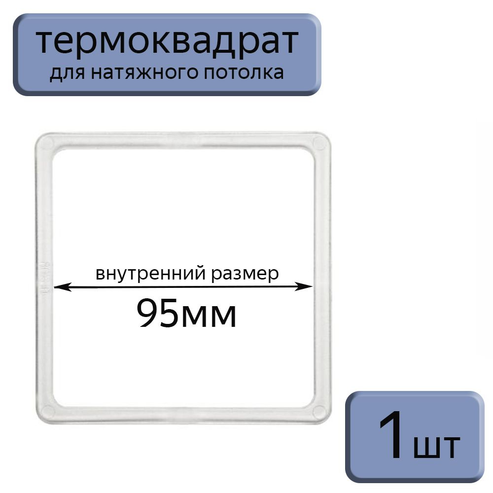 Термоквадрат для натяжного потолка 95*95, 1шт. #1