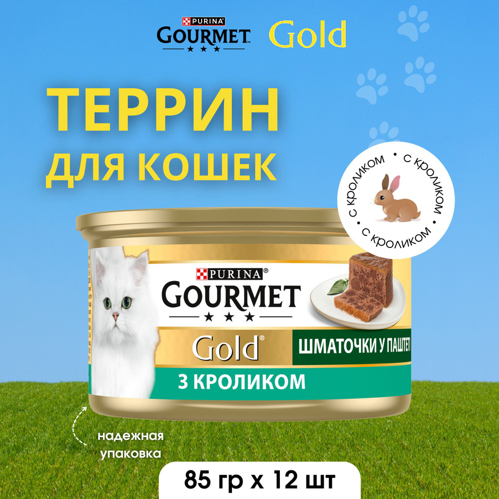 Gourmet Gold Корм консервированный для взрослых кошек террин с кроликом 85г х 12 шт  #1