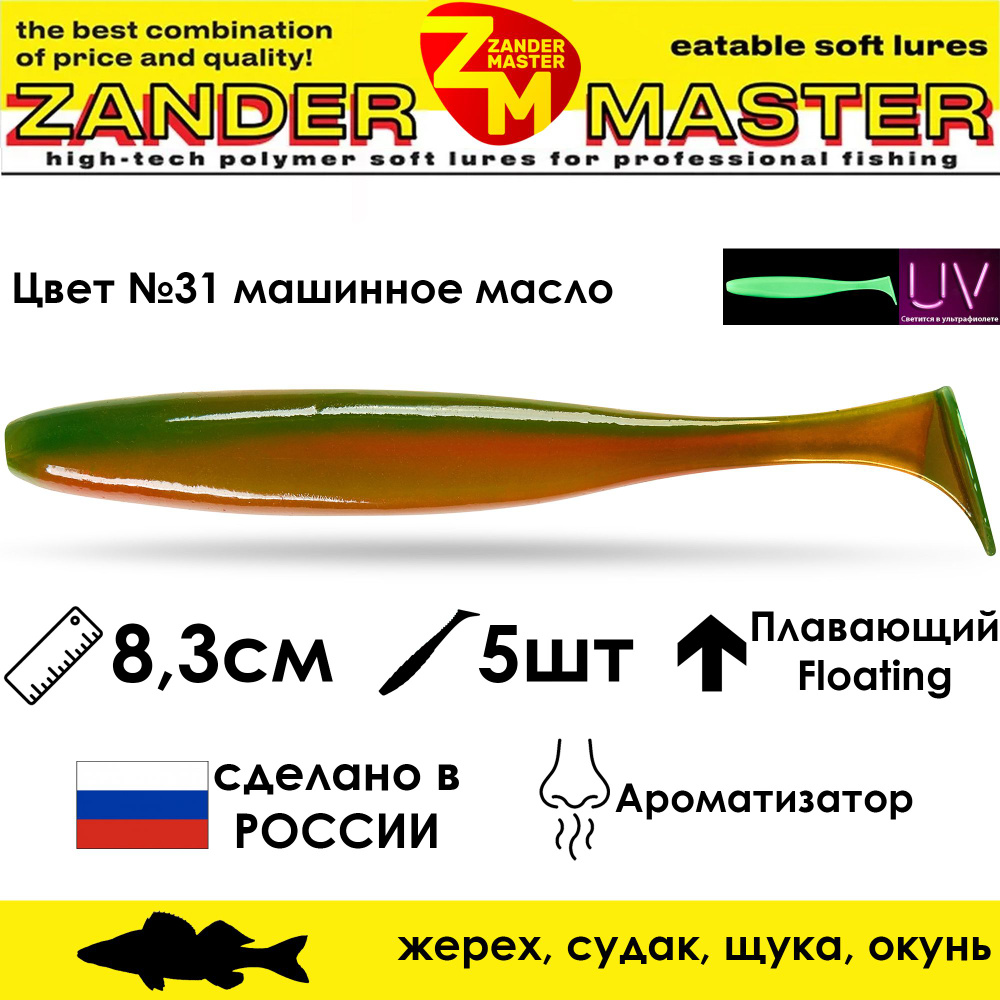 Силиконовая съедобная приманка для рыбалки ZanderMaster "YEZY SHINE" 8,3см (5 штук)  #1