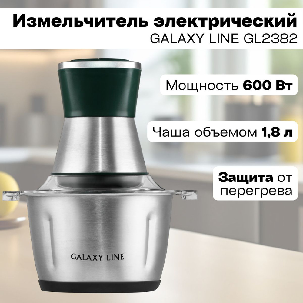 Чоппер электрический GALAXY LINE GL2382 ( 600 Вт, 1.8 л ) Импульсный режим/Двойной нож/Защита мотора #1