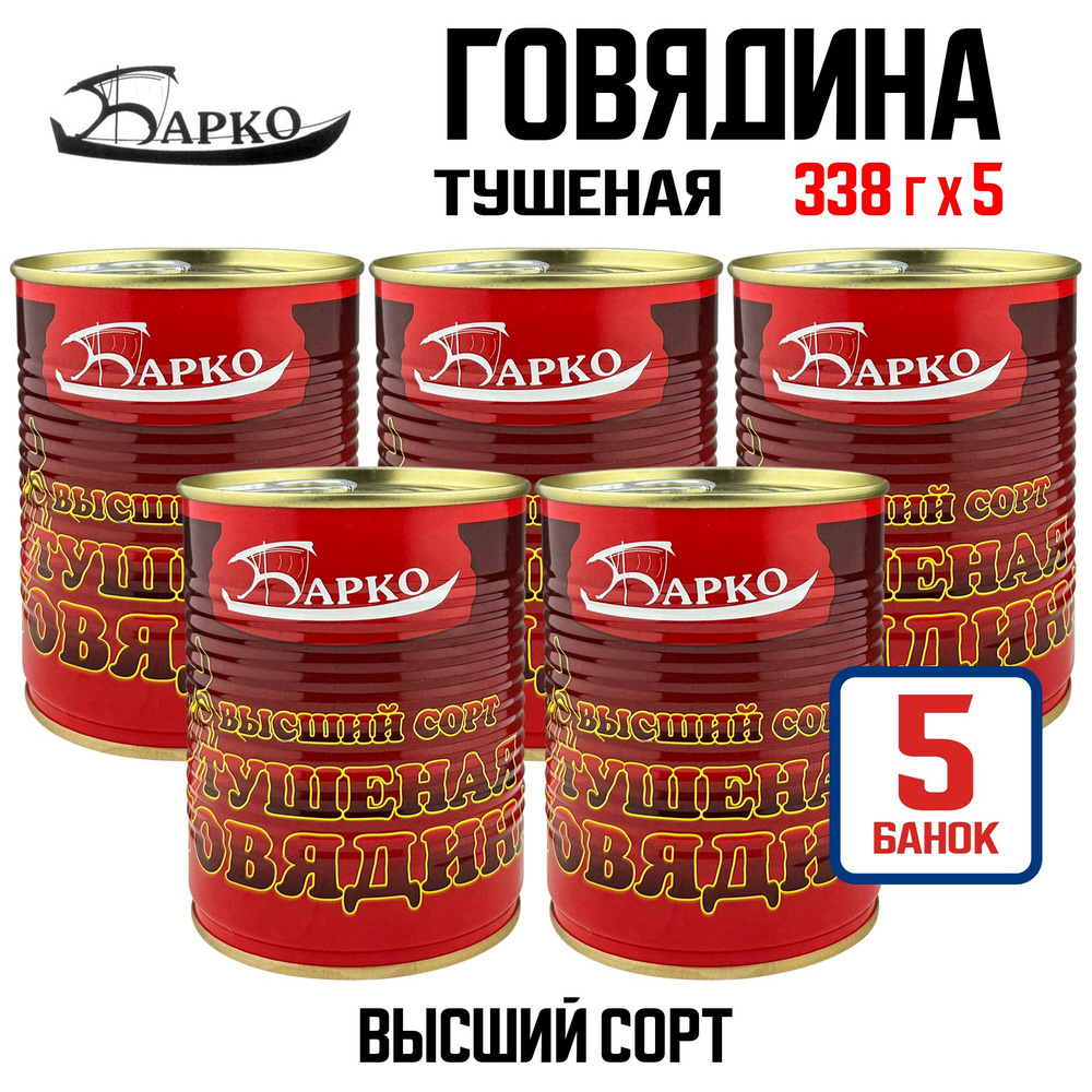 Консервы мясные "Барко" - Говядина тушеная высший сорт, 338 г - 5 шт Уцененный товар  #1