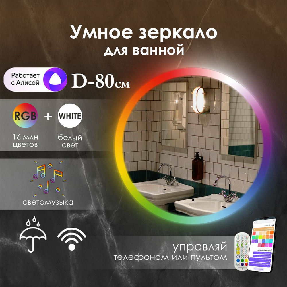 Виталия Зеркало для ванной "с фронтальной rgb-подсветкой по краю", 80 см  #1