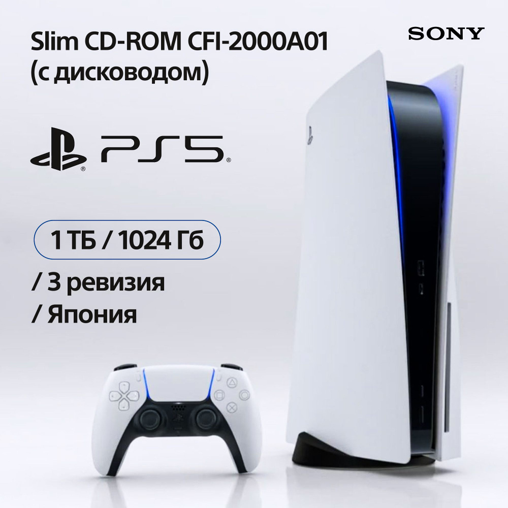 Игровая консоль Sony PlayStation 5 Slim CFI-2000A01 Японская версия (с диcководом, русский язык) Уцененный #1