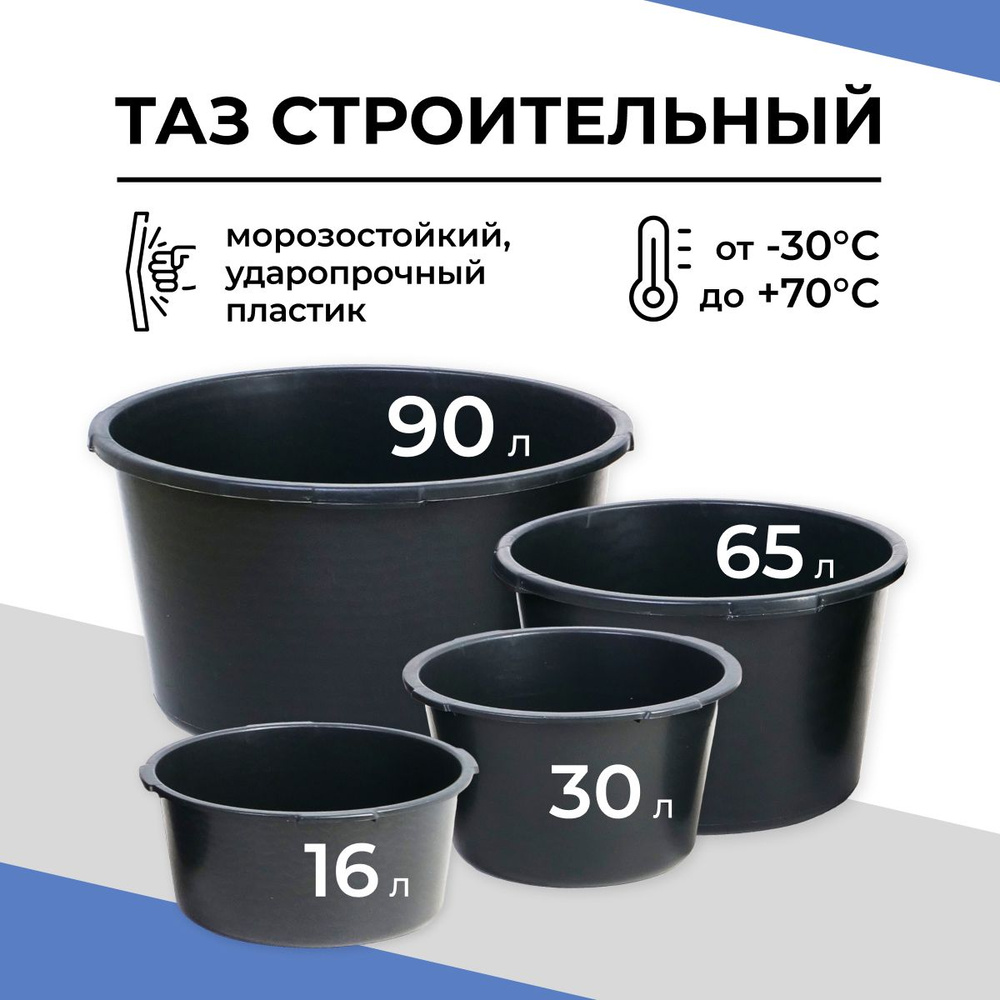 Таз строительный 16л 30л 65л 90л #1