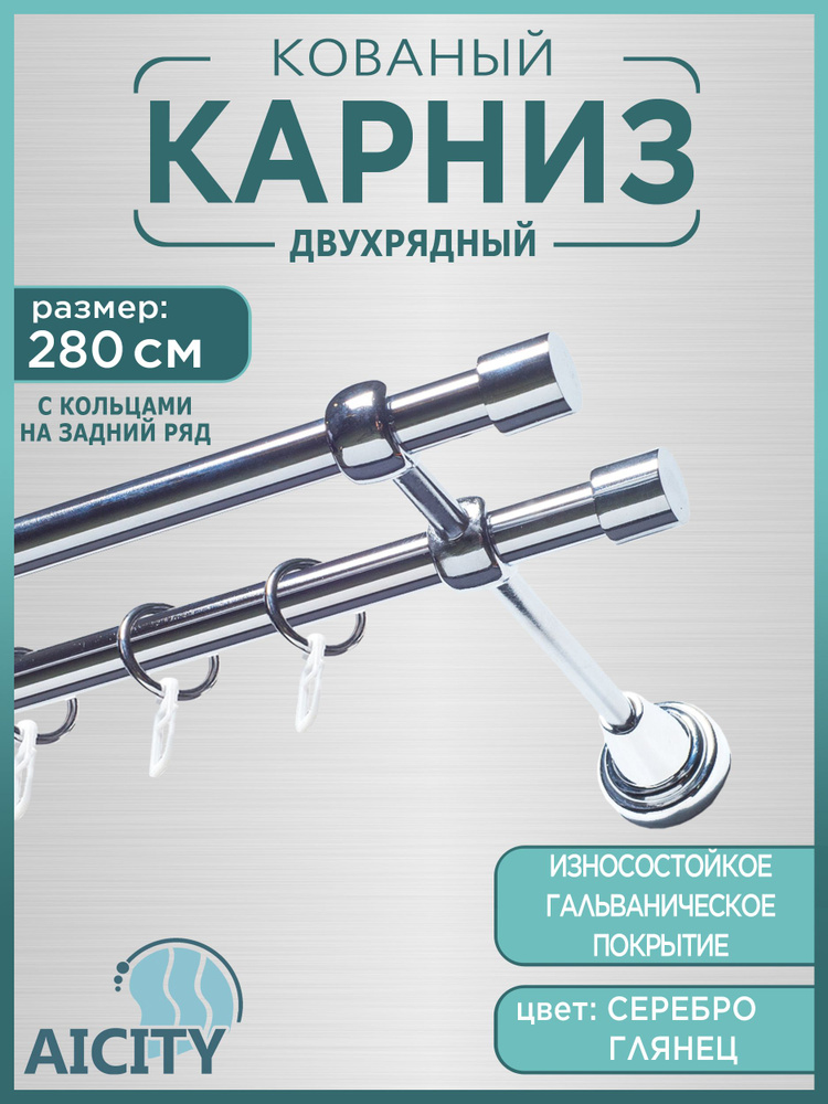 Карниз для штор 2,8 метра AICITY16 классик 21 серебро глянец/ гардина для штор/  #1