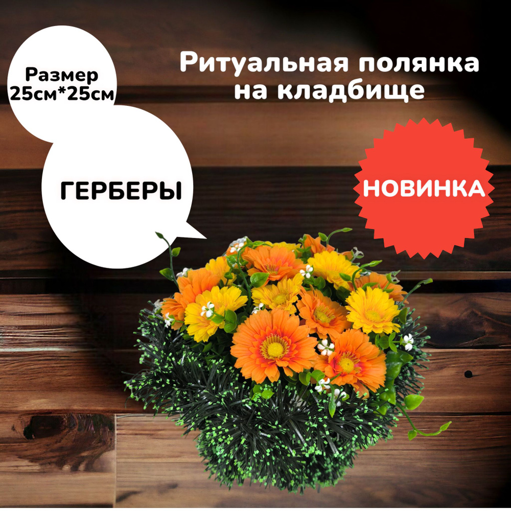 Искусственные цветы на кладбище, венок "Герберы", 25см*25см, Мастер Венков  #1