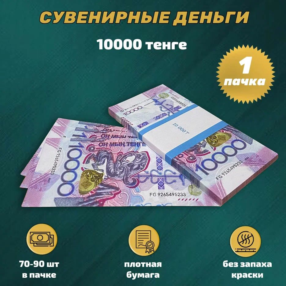 Деньги сувенирные игрушечные купюры номинал 10000 казахских тенге новые , 1 пачка  #1