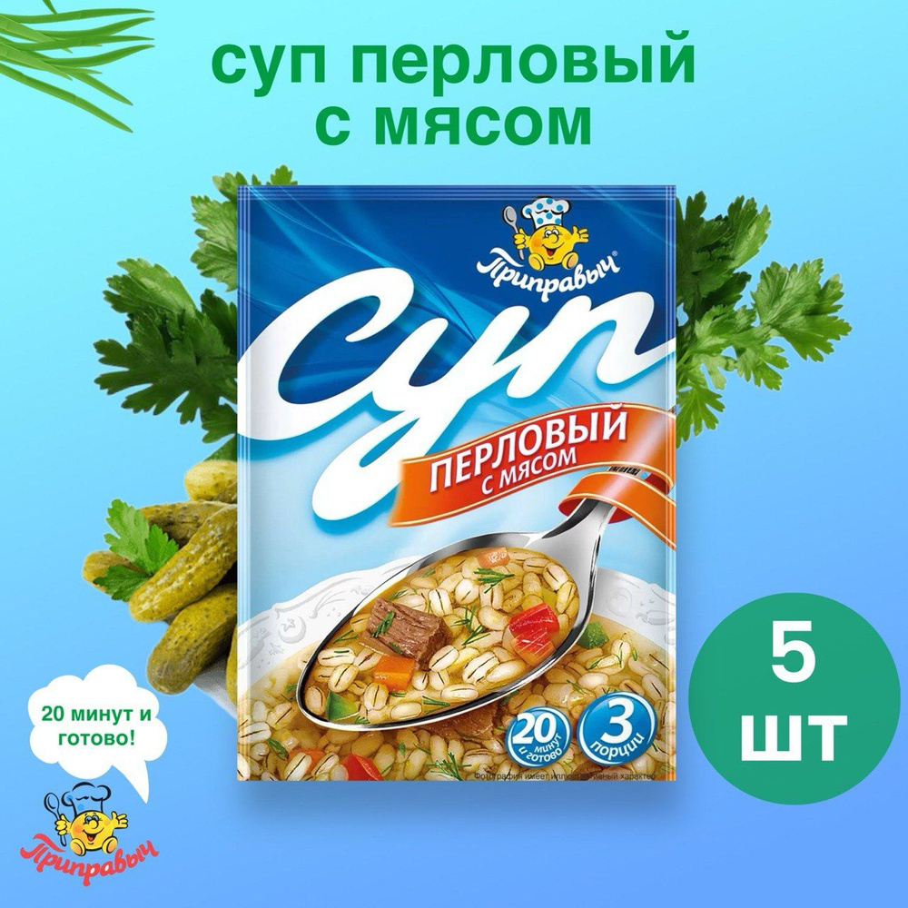 Суп быстрого приготовления перловый с мясом "Приправыч" 5 шт  #1