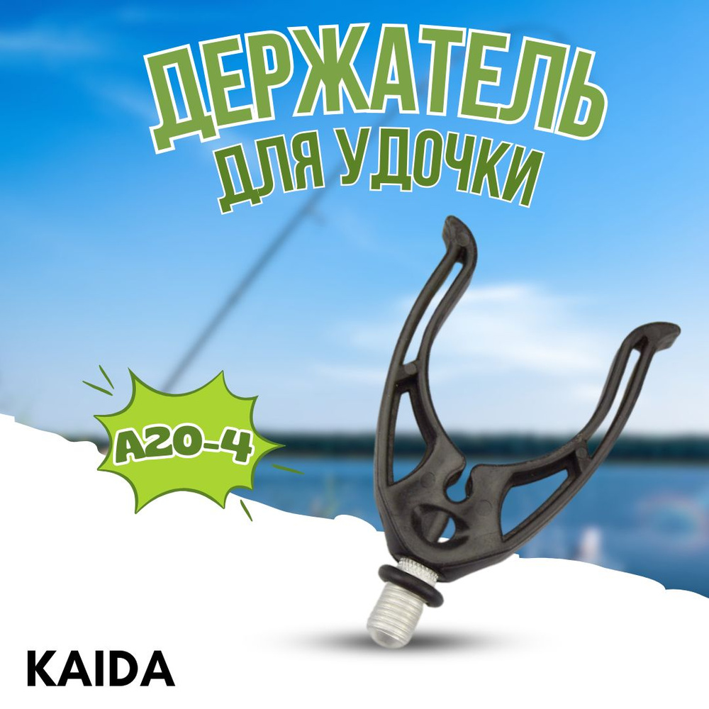 Накручивающаяся насадка на подставку под удочки Kaida A20-4 рогатка  #1