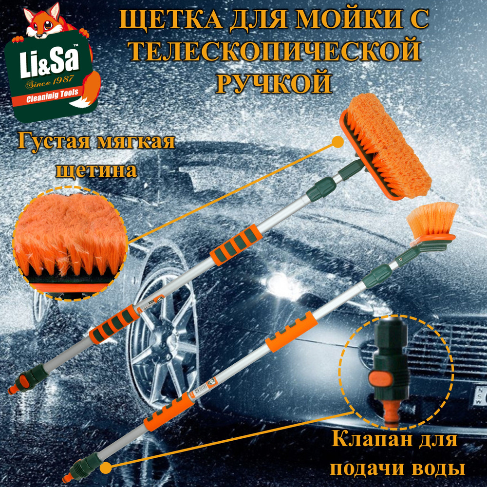 Щетка для мытья "Li-Sa" телескопическая, проточная ручка 94-160см, с клапаном для подачи воды  #1