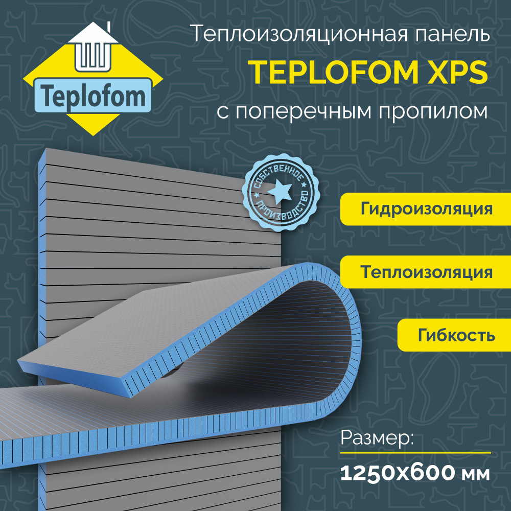 Теплоизоляционная панель TEPLOFOM+100XPS-02 (двухсторонний слой) 1250x600x100мм поперечный пропил  #1