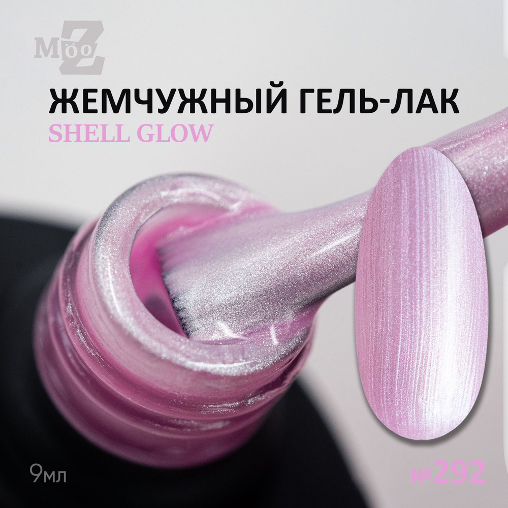 Гель лак для ногтей с жемчужным сиянием №292 Shell glow, 9 мл #1