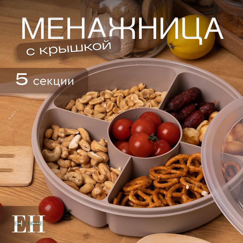 Менажница с крышкой Elly home, 5 секций, 1 шт #1