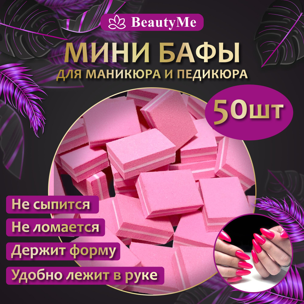 BeautyMe Мини бафы для ногтей 50 шт/ мини бафы для маникюра и педикюра, набор баф  #1