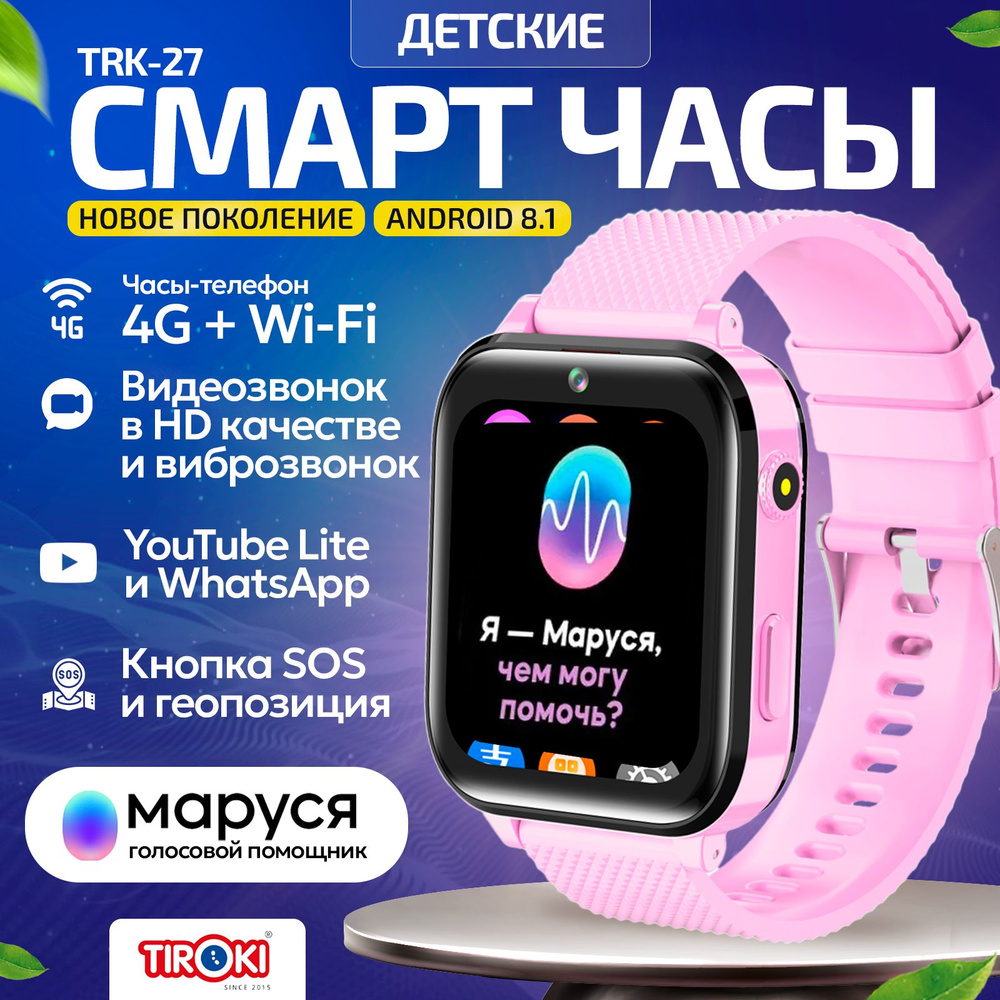 Детские смарт часы Tiroki TRK-27 Android 8.1, 1+8GB, Маруся, с WhatsAap, GPS трекером, виброзвонком. #1