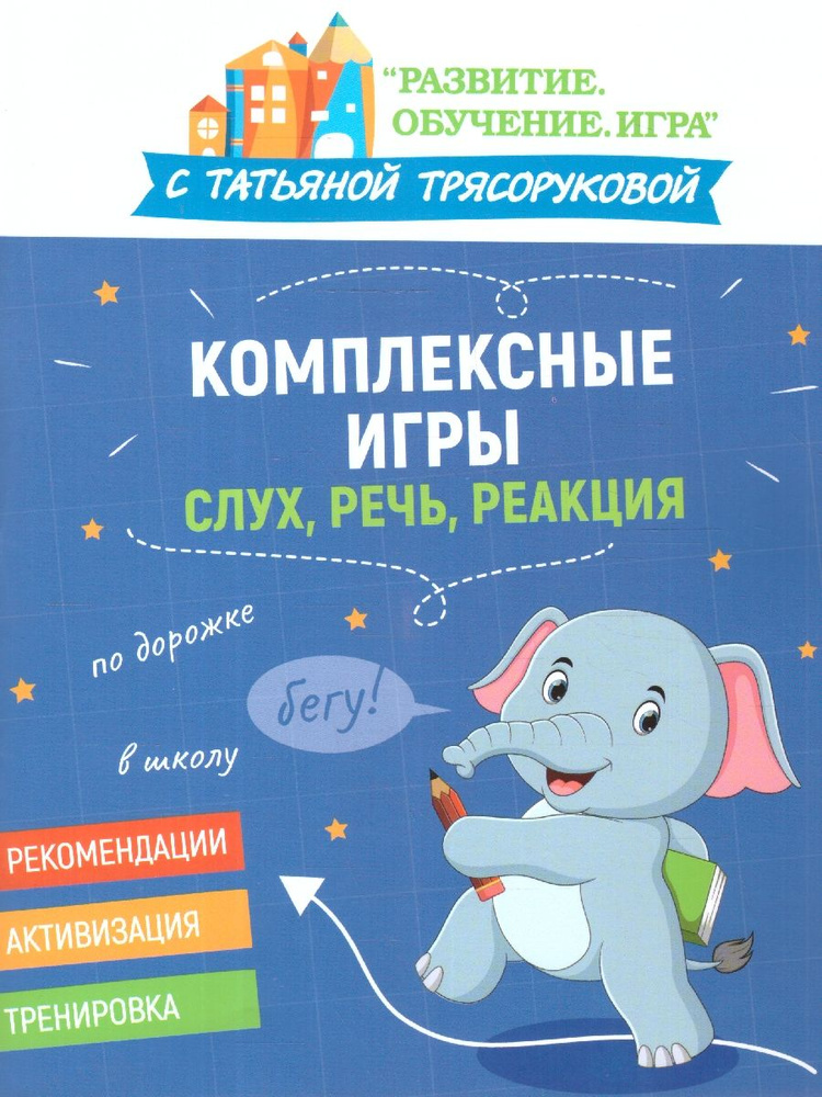 Комплексные игры. Слух, речь, реакция. Развитие, обучение, игра с Татьяной Трясоруковой | Трясорукова #1