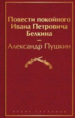 Повести покойного Ивана Петровича Белкина. (сер.Яркие страницы) Изд."Эксмо" | Нет автора  #1