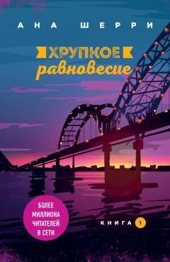 Хрупкое равновесие. Книга 1. (сер.Одно небо на двоих (покет большого формата)) /Изд."Эксмо"  #1