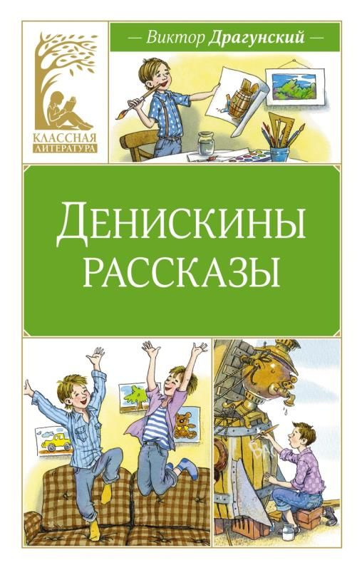 Денискины рассказы #1