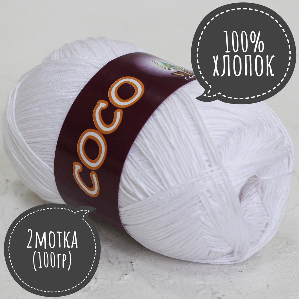 100% хлопок Vita cotton Коко/Coco 50гр*240м*2шт белый 3851 #1