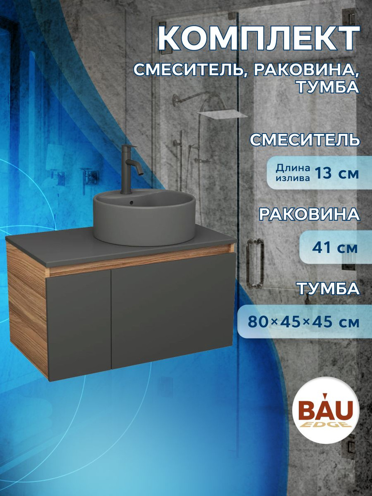 Комплект: тумба Bau Dream Blackwood графит 80, раковина круглая BAU Element D41, темно-серая, смеситель #1