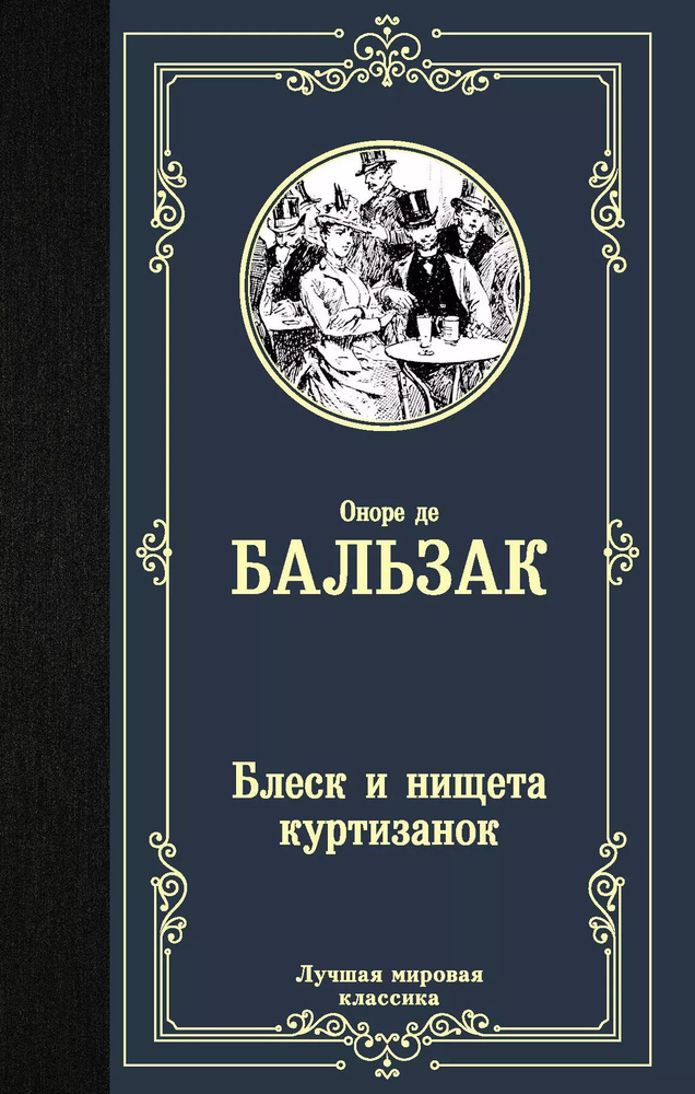 Блеск и нищета куртизанок | де Бальзак Оноре #1