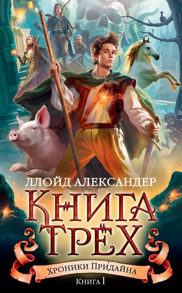 Хроники Придайна. Книга 1. Книга Трёх: роман #1