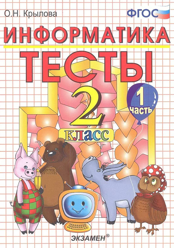 Тесты по информатике: 2 класс. Ч. 1: к учебнику А.В. Горячева  #1