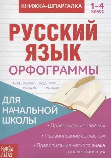 Книжка-шпаргалка. Русский язык. 1-4 класс. Орфограммы. Для начальной школы  #1