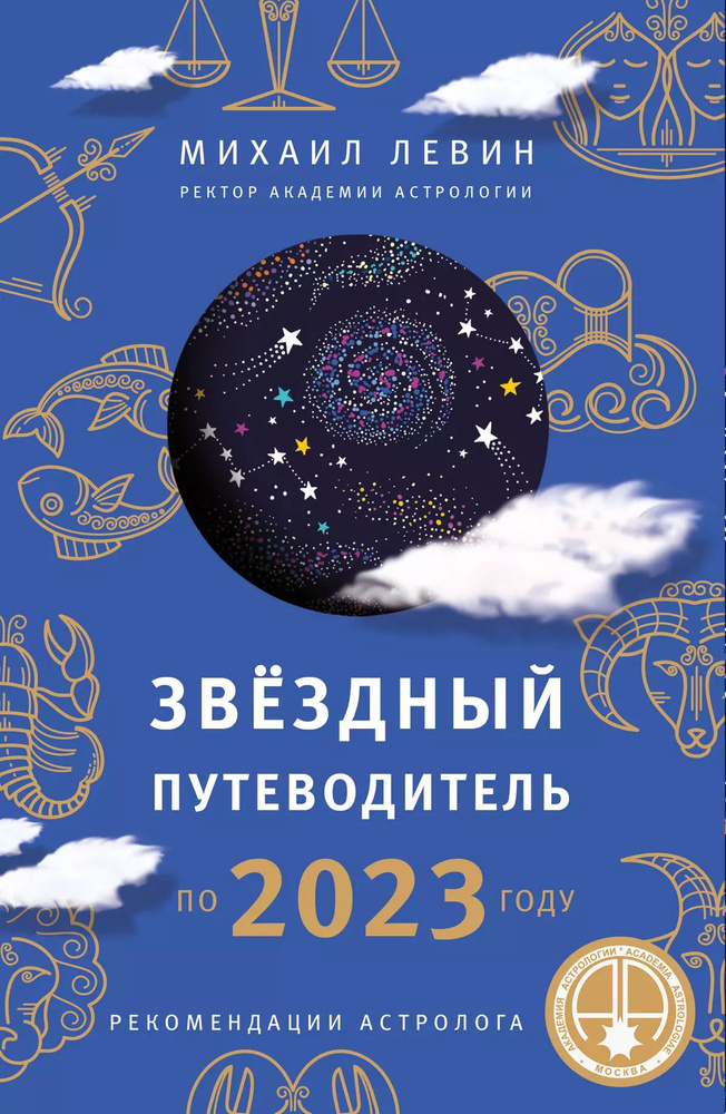 Звездный путеводитель по 2023 году для всех знаков Зодиака. Рекомендации астролога  #1