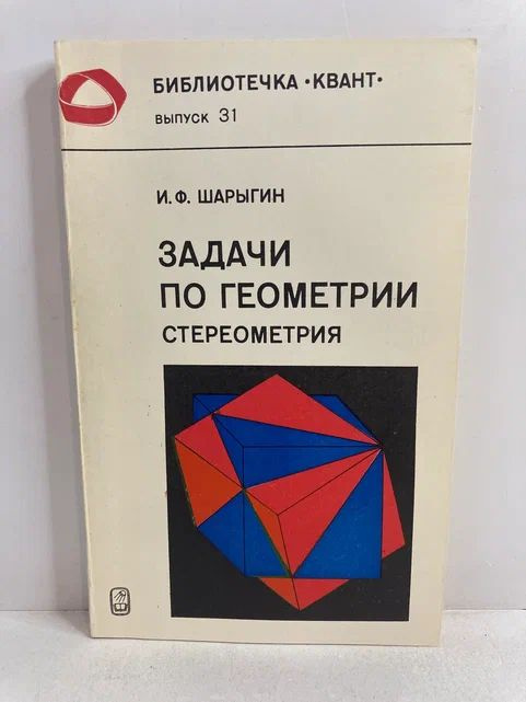 Задачи по геометрии. Стереометрия | Шарыгин Игорь Федорович  #1