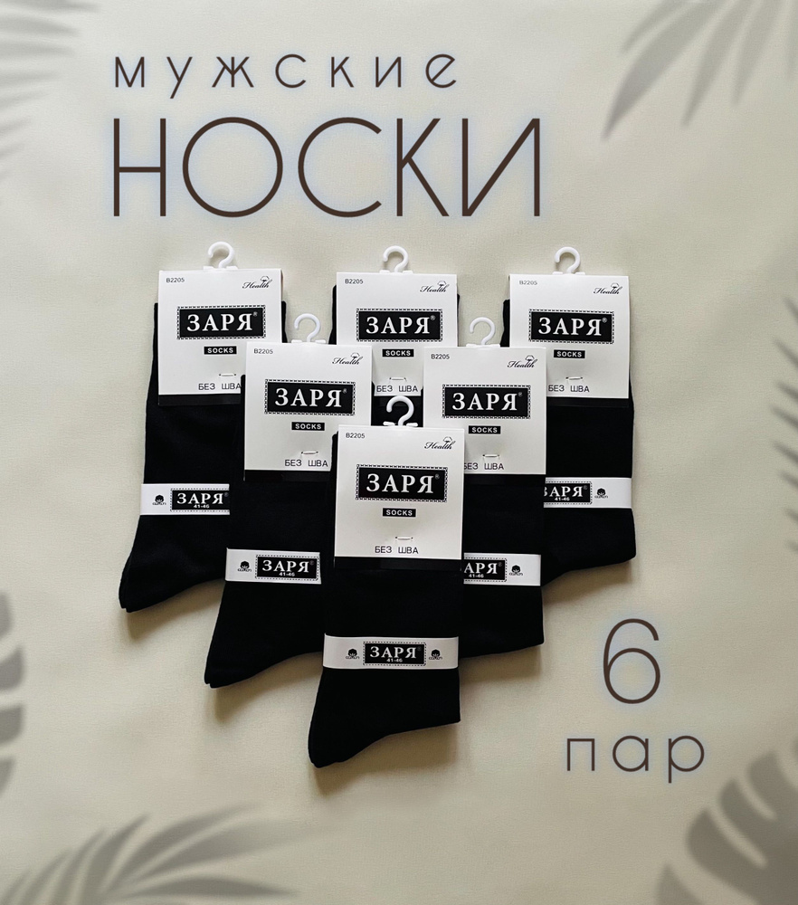 Носки Заря носки, 6 пар #1