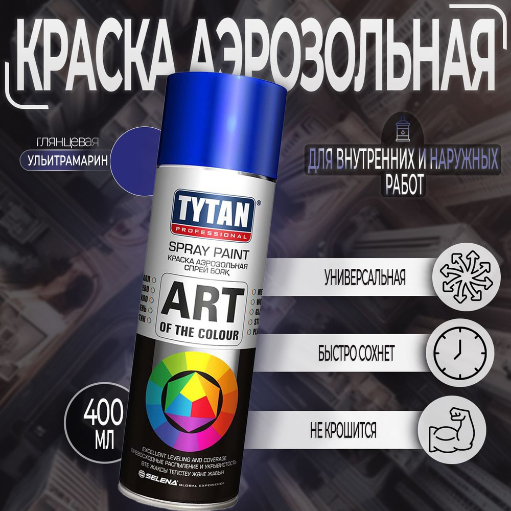 Аэрозольная краска Tytan Professional Art of the color, глянцевая, Ультрамарин RAL 5002, 400 мл, 1 шт #1