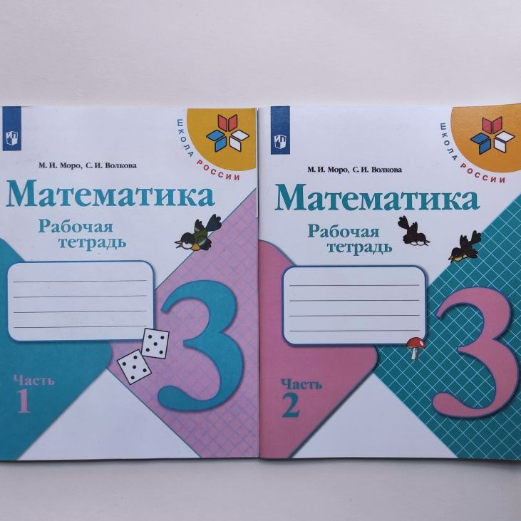 Комплект. Математика Рабочая тетрадь 3 класс Часть 1,2 М.И. Моро, С.И. Волкова | Моро Мария Игнатьевна, #1