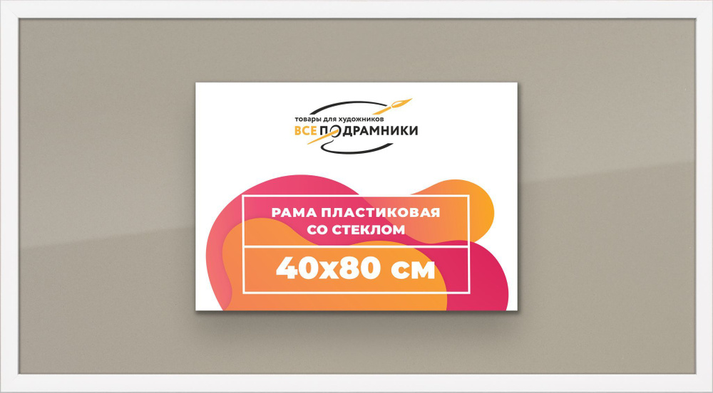 Рамка 40x80 для постера и фотографий, пластиковая, багетная, со стеклом и задником, ВсеПодрамники  #1